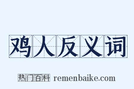 鸡人反义词是什么意思的图片